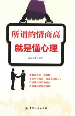 所谓的情商高,就是懂心理