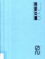 装饰文丛 2 学人问津