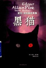 爱伦·坡短篇故事集 黑猫