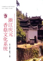 浙江庆元香菇文化系统