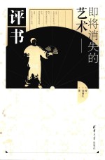 即将消失的艺术 评书