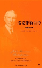 洛克菲勒自传 完整全译本