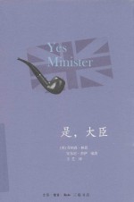 是,大臣