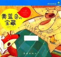 缤纷动物园 儿童心智启发绘本 黄蓝色的宝藏