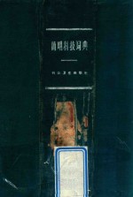 简明科技词典