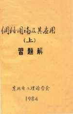 网络图编及其应用 上 习题解
