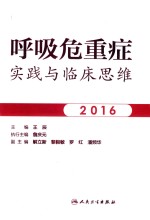 呼吸危重症实践与临床思维 2016版