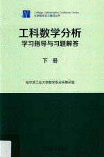 工科数学分析学习指导与习题解答 下