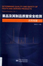 果品及其制品质量安全检测 农药残留 上