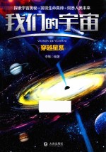 穿越星系 我们的宇宙