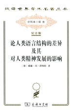 论人类语言结构的差异及其对人类精神发展的影响 纪念版
