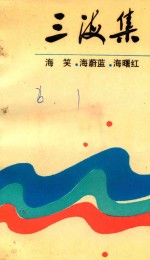 三海集