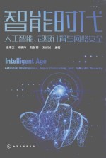 智能时代 人工智能、超级计算与网络安全