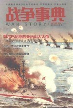 战争事典 38 与奥斯曼鏖战25次的斯坎德培 万历征播州 日俄大海战