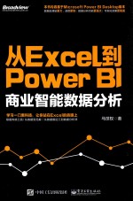 从Excel到Power BI商业智能数据分析
