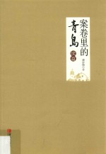 案卷里的青岛 续篇