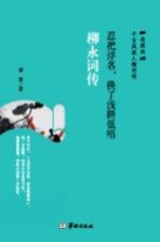 忍把浮名，换了浅斟低唱 柳永词传 典藏版
