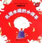 我要变更好 儿童情绪管理与性格培养绘本 我要更礼貌 扎进水桶的小绵羊