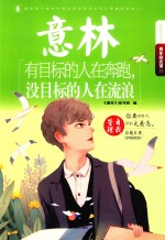 意林青年励志馆系列 有目标的人在奔跑,没目标的人在流浪
