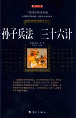 孙子兵法 三十六计
