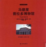 伟大的博物馆 马德里普拉多博物馆