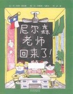 尼尔森老师回来了!