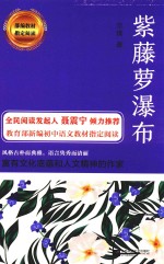 部编教材指定阅读 紫藤萝瀑布