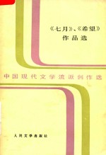 《七月》、《希望》作品选 上