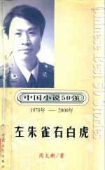 中国小说50强 1978年-2000年 左朱雀右白虎