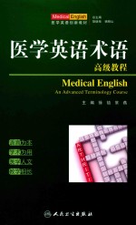 医学英语术语 高级教程