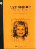 西方经典美术技法译丛 儿童肖像网格画法