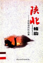 刘阳创作作品集 陕北情韵