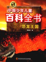 中国少年儿童百科全书 恐龙王国 新版