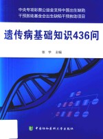遗传病基础知识436问