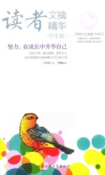 读者文摘精华 努力,在成长中升华自己 学生版