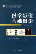 医学影像基础概论