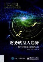 财务转型大趋势 基于财务共享与司库的认知