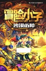 冒险小子 沙漠历险 7-14岁
