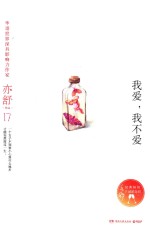 我爱,我不爱 精装版