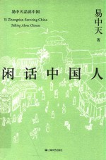 易中天品读中国 闲话中国人