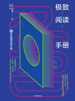 极致阅读手册