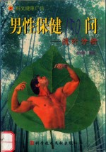 男性保健150问 滋补分册