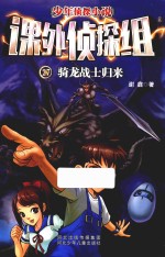 课外侦探组 27 骑龙战士归来