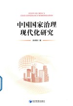 中国国家治理现代化研究