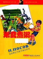 诺索夫经典儿童小说 米夏煮粥 6-14岁