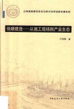 低碳建造 从施工现场到产业生态