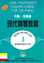 约翰·汤普森现代钢琴教程 3