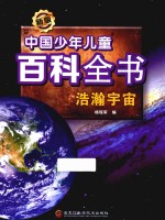 中国少年儿童百科全书 浩瀚宇宙 新版