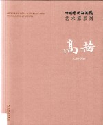中国艺术研究院艺术家系列 高茜