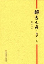独秀文存 论文 上